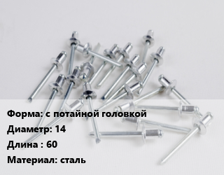 Заклепка с потайной головкой 14х60 сталь, шт цена от 85.24 ₼ / шт, где купить, условия доставки в Баку и Бакинская области